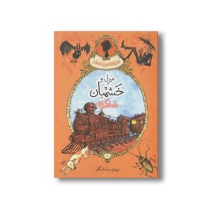 کتاب میزل و خشمبان اثر یان اوگیل وی ترجمه ساسان گلفر نشر پریان