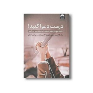 کتاب درست دعوا کنید اثر جان گاتمن و جولی شوارتز گاتمن ترجمه شراره توکلی نشر میلکان