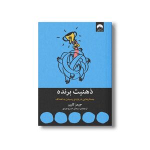 کتاب ذهنیت برنده اثر جیمز کلییر ترجمه سبحان خسروجردی نشر میلکان