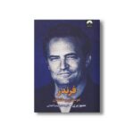 کتاب فرندز دوستان و عاشقان اثر متیو پری ترجمه کیمیا فضایی نشر میلکان