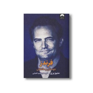 کتاب فرندز دوستان و عاشقان اثر متیو پری ترجمه کیمیا فضایی نشر میلکان