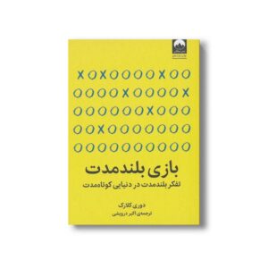 کتاب بازی بلند مدت اثر دوری کلارک ترجمه اکبر درویشی نشر میلکان