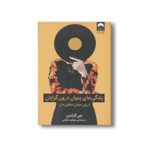 کتاب زندگی پنهان درون گرایان اثر جن گرانمن ترجمه نیلوفر دهقانی نشر میلکان