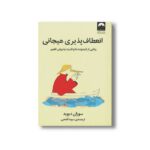 کتاب انعطاف پذیری هیجانی اثر سوزان دیوید ترجمه سوما فتحی نشر میلکان