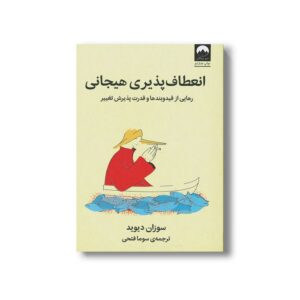 کتاب انعطاف پذیری هیجانی اثر سوزان دیوید ترجمه سوما فتحی نشر میلکان