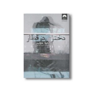 کتاب دختری در قطار اثر پائولا هاوکینز ترجمه محبوبه موسوی نشر میلکان