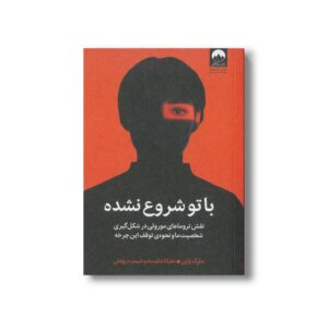 کتاب با تو شروع نشده اثر مارک ولن ترجمه ملیکا شایسته و شبنم درویش نشر میلکان