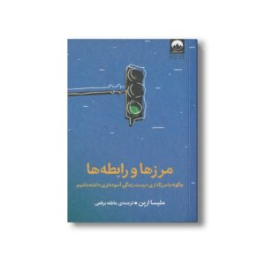 کتاب مرزها و رابطه ها اثر ملیسا اربن ترجمه عاطفه برقعی نشر میلکان