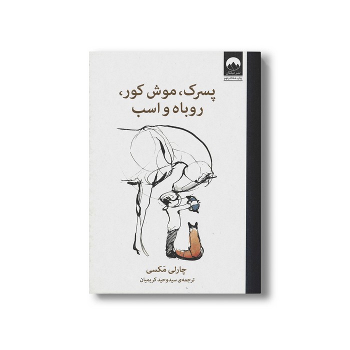 کتاب پسرک، موش کور، روباه و اسب اثر چارلی مکسی ترجمه سیدوحید کریمیان نشر میلکان