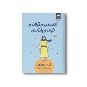 کتاب تصمیم گرفتم خودم باشم اثر کیم سوهیون ترجمه ناهید شیرزاد نشر میلکان