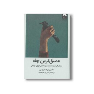کتاب عمیق ترین چاه اثر نادین برک هریس ترجمه نسرین امیراحمد نشر میلکان