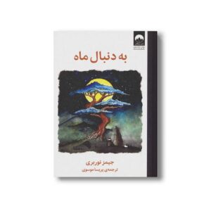کتاب به دنبال ماه اثر جیمز نوربری ترجمه پریسا موسوی نشر میلکان