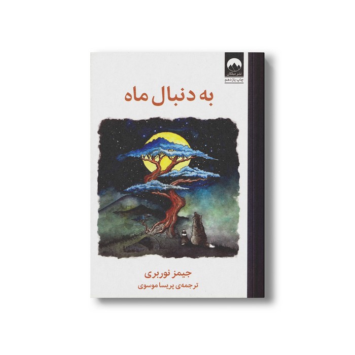 کتاب به دنبال ماه اثر جیمز نوربری ترجمه پریسا موسوی نشر میلکان