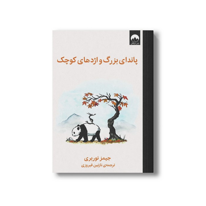 کتاب پاندای بزرگ و اژدهای کوچک اثر جیمز نوربری ترجمه نازنین فیروزی نشر میلکان