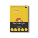 کتاب خرده عادت ها اثر جیمز کلییر ترجمه زهرا صادقی نشر میلکان