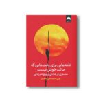 کتاب نامه هایی برای وقت هایی که حالت خوش نیست اثر جولی اسمیت ترجمه آرزو شنطیائی نشر میلکان