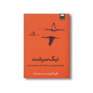 کتاب نیک سرشت اثر بکی کندی ترجمه شقایق الکائی نشر میلکان