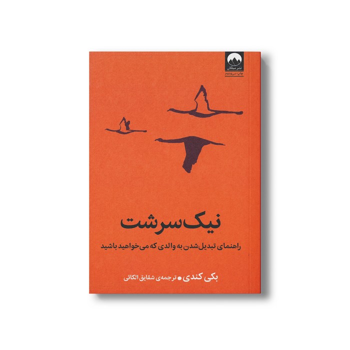 کتاب نیک سرشت اثر بکی کندی ترجمه شقایق الکائی نشر میلکان
