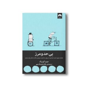 کتاب بی حد و مرز اثر جیم کوییک ترجمه پگاه فرهنگ مهر نشر میلکان