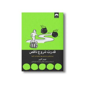 کتاب قدرت شروع ناقص اثر جیمز کلییر ترجمه سید ایوب کوکبی و فرزانه حاج خلیلی نشر میلکان