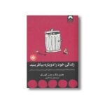 کتاب زندگی خود را دوباره بیافرینید اثر جفری یانگ و جنت کلوسکو ترجمه رضا اکبری نشر میلکان
