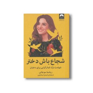 کتاب شجاع باش دختر اثر ریشما سوجانی ترجمه شبنم اسماعیلی نشر میلکان