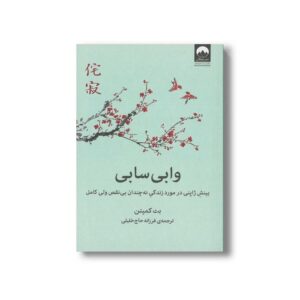 کتاب وابی سابی اثر بث کمپتن ترجمه فرزانه حاج خلیلی نشر میلکان