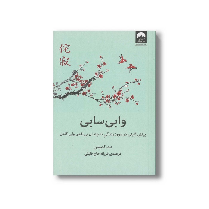 کتاب وابی سابی اثر بث کمپتن ترجمه فرزانه حاج خلیلی نشر میلکان