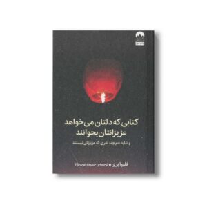 کتابی که دلتان می خواهد عزیزانتان بخوانند (و شاید هم چند نفری که عزیزتان نیستند) اثر فلیپا پری ترجمه حمیده عرب نژاد نشر میلکان