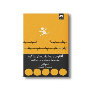 کتاب آناتومی پیشرفت های شگرف اثر آدام آلتر ترجمه آراز بارسقیان نشر میلکان