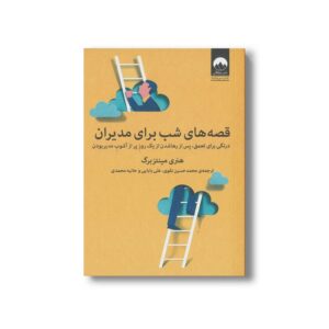 کتاب قصه های شب برای مدیران اثر هنری مینتزبرگ ترجمه محمدحسین نقوی، علی بابایی و حانیه محمدی نشر میلکان