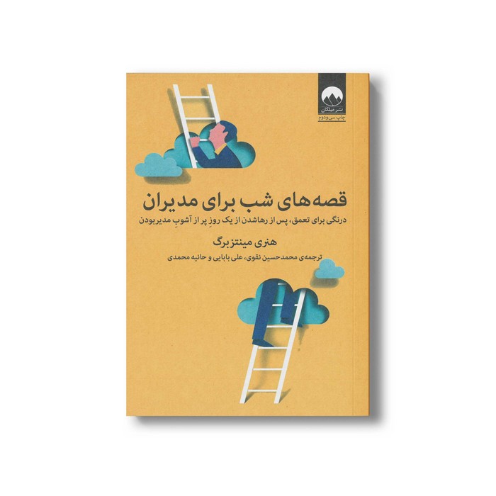 کتاب قصه های شب برای مدیران اثر هنری مینتزبرگ ترجمه محمدحسین نقوی، علی بابایی و حانیه محمدی نشر میلکان