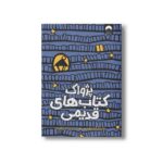 کتاب پژواک کتاب های قدیمی اثر باربارا دیویس ترجمه عذرا گلفام نشر میلکان