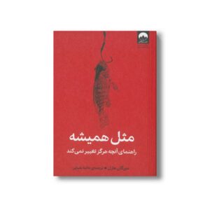 کتاب مثل همیشه اثر مورگان هازل ترجمه هانیه علیایی نشر میلکان