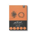کتاب اصل گرایی (جست و جوی قاعده مند بایسته ها) اثر گرگ مک کیون ترجمه آرمان نصری نشر میلکان