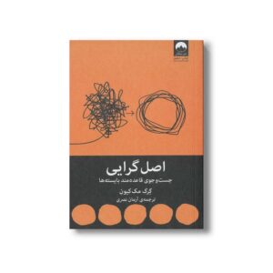 کتاب اصل گرایی (جست و جوی قاعده مند بایسته ها) اثر گرگ مک کیون ترجمه آرمان نصری نشر میلکان
