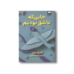 کتاب جایی که عاشق بودیم اثر جنیفر نیون ترجمه فرانک معنوی نشر میلکان
