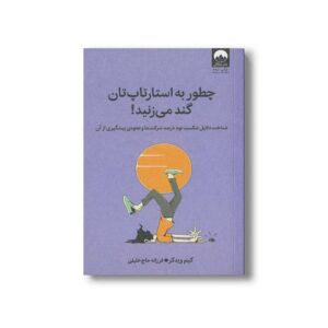 کتاب چطور به استارت اپتان گند می زنید اثر کیم ویدکر ترجمه فرزانه حاج خلیلی نشر میلکان
