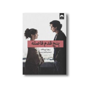 کتاب پنج قدم فاصله اثر ریچل لیپینکات ترجمه فاطمه صبحی نشر میلکان