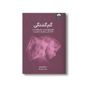 کتاب گم گشتگی (حقایق تلخ را بپذیر، خود واقعی ات را کشف کن و زندگی ات را تغییر بده) اثر سارا کوبریک ترجمه حمیده عرب نژاد نشر میلکان