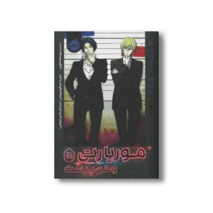 کتاب موریارتی 5 (وطن پرست) اثر ریوسکه تاکوچی ترجمه فرید الدین سلیمانی نشر پرتقال