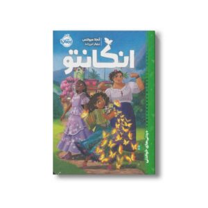 کتاب انکانتو (دیدنی های خواندنی) اثر آنجلا سروانتس ترجمه نیلوفر امن زاده نشر پرتقال