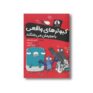 کتاب کبوترهای واقعی با مجرمان می جنگند اثر اندرو مک دانلد ترجمه نسیم کاشفی نشر میلکان