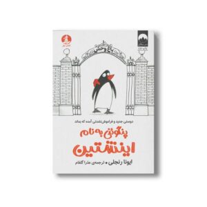 کتاب پنگوئنی به نام اینشتین اثر ایونا رنجلی ترجمه عذرا گلفم نشر میلکان