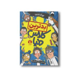 کتاب بدترین کلاس دنیا اثر جوآنا نادین ترجمه سبحان خسروجردی نشر میلکان