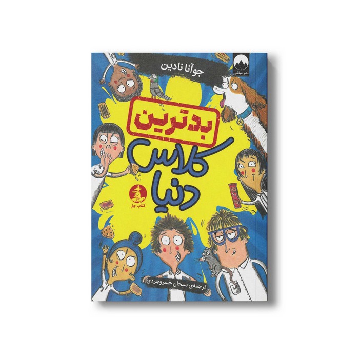 کتاب بدترین کلاس دنیا اثر جوآنا نادین ترجمه سبحان خسروجردی نشر میلکان
