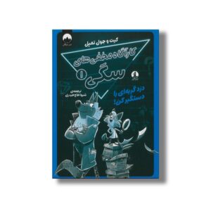 کتاب کارآگاه مخفی های سگی 1 (دزد گربه ای را دستگیر کن) اثر کیت و جول تمپل ترجمه شیوا حاج حیدری نشر میلکان