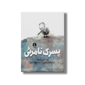 کتاب پسرک نامرئی اثر ترودی لودویگ ترجمه علیرضا خزاعی نشر میلکان