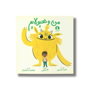 کتاب من و هیولایم اثر نادیا حسین ترجمه مهشید شبانیان نشر میلکان