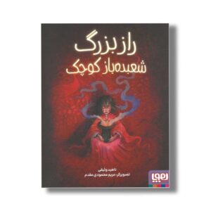 کتاب راز بزرگ شعبده باز کوچک اثر ناهید وثیقی نشر هوپا